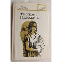 Василевич Алена. Подожди, задержись... Тетралогия.  1975