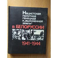 Нацистская политика геноцида и "выжженной земли" в Белоруссии 1941-1944.\019