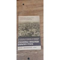 Стахановцы- овощеводы открытого грунта. Сельхозгиз 1939 год