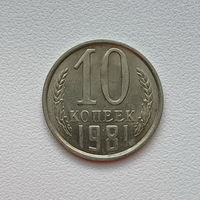 10 копеек СССР 1981 (07) шт.2.1