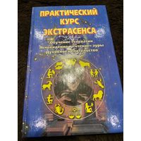 Практический курс экстрасенса: Обучение телепатии. Ясновидение и "чтение" ауры. Духовное целительство (сборник)