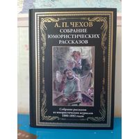 АНТОН ПАВЛОВИЧ ЧЕХОВ. "СОБРАНИЕ ЮМОРИСТИЧЕСКИХ РАССКАЗОВ".  1880 - 1892 г. г.  МЕЛОВАННАЯ БУМАГА. ЦВЕТНЫЕ ИЛЛЮСТРАЦИИ ОЛЬГИ ГРАБЛЕВСКОЙ.