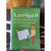 Сборник самостоятельных и контрольных работ по алгебре. 9 класс