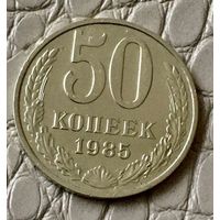 50 копеек 1985 года.