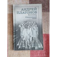 Андрей Платонов Котлован. Ювенильное море