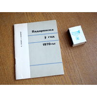 Падарожжа у год 1970-ы.