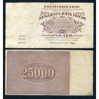 РСФСР, 25000 рублей 1921 год.