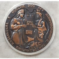 Настольная медаль. 250 лет добровольного присоединения Казахстана к России. 1981 год