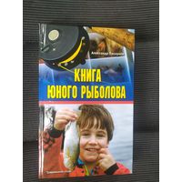 Книга юного рыболова\036