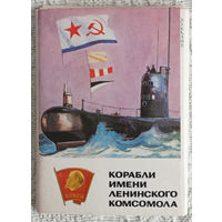 Открытки Корабли имени Ленинского комсомола, 1985г.