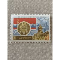 СССР 1967. Эстонская ССР