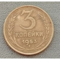 СССР 3 копейки, 1953