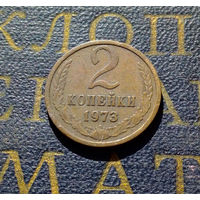 2 копейки 1973 СССР #35