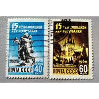 Марки СССР 1960 год 15 лет Чехословацкой республике