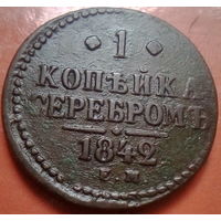 1 копейка серебром  1842 года Е.М.