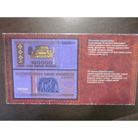 Буклет информационный о 100 000 рублей образца 1996 года