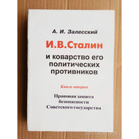 Залесский А.  И.В.Сталин и коварство его политических противников. /Книга вторая: Правовая защита безопасности Советского государства. 2002г.