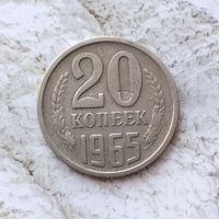 20 копеек 1965 года СССР. Очень редкая монета! В родной патине! Оригинал!!!