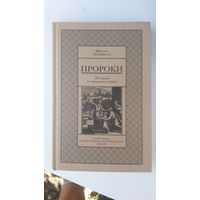 Книга Пророки.2004г.