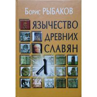 Борис Рыбаков "Язычество древних славян"
