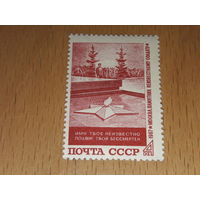 СССР 1967 Памятник неизвестному солдату. Полная серия 1 чистая марка