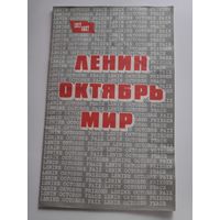 Комплект-выставка "Ленин. Октябрь. Мир" 1987 г.