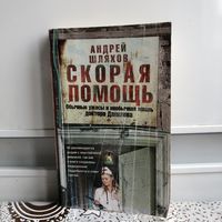 Андрей Шляхов Скорая помощь.