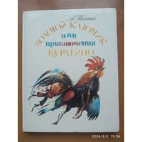 Золотой ключик, или Приключения Буратино / А. Н. Толстой. Рисунки Кошкина А.