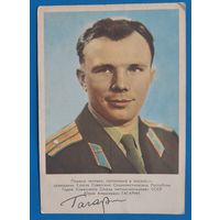 Первый человек в космосе. Летчик-космонавт Ю.А. Гагарин. 1961 г. Чистая.