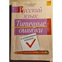 Русский язык. Типичные ошибки на централизованном тестировании.