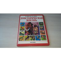 Доисторическая жизнь - Росмэн 1996 детская энциклопедия для детей разного возраста