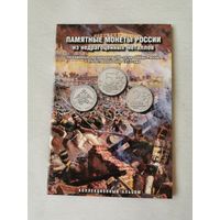 Альбом-планшет с набором памятных монет России "200-летие победы в Отечественной войне 1812 года". 28 шт.