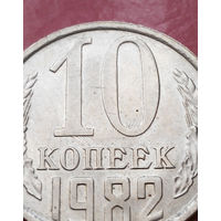 10 копеек 1982 СССР #12 БРАК aUNC