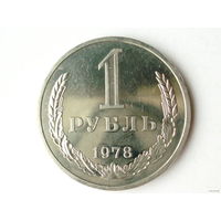 1 рубль 1978 UNC годовик