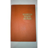 Книга (Механическая обработка материалов)1981г