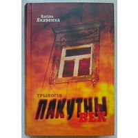 Васіль Якавенка "Пакутны век". Трылогія