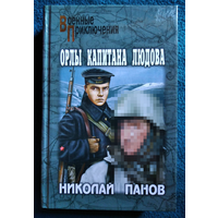 НИКОЛАЙ ПАНОВ ОРЛЫ КАПИТАНА ЛЮДОВА // Серия: Военные приключения