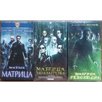 Матрица. Трилогия на VHS