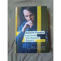 Мишель Уэльбек Очертания последнего берега: Стихи