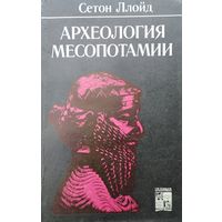 Сеттон Ллойд "Археология Месопотамии" серия "По следам исчезнувших культур Востока"