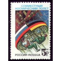 1 марка 1992 год Россия Совместный полёт