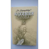 Ян Парандовский - Алхимия слова. Петрарка. Король жизни (об Оскаре Уайльде)