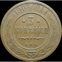 3 копейки 1908, Кабинетная! С 1 Рубля!