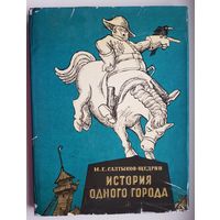 ИСТОРИЯ ОДНОГО ГОРОДА. М.Е. Салтыков-Щедрин 1981 год. Издптельство Детская литература. Цветные иллюстрации КУКРЫНИКСЫ. Большой формат 30,5 х 23,5 см. Суперобложка