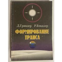 Гриндер Д., Бэндлер Р.  Формирование транса. /М.: КААС  1994г.