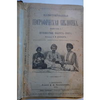 Книга 1885 года путешествие вокруг света