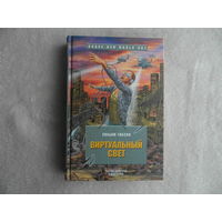 Гибсон Уильям. Виртуальный свет: Роман. Серия: Brave New World. Перевод с английского М. Пчелинцева. Екатеринбург У-Фактория 2005г.