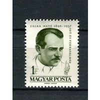 Венгрия - 1961 - Мате Залка - писатель - [Mi. 1798] - полная серия - 1 марка. MH.  (Лот 198AQ)