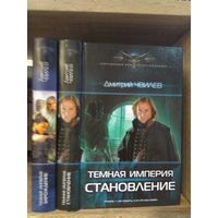 Чвилев Д. "Темная Империя: Зарождение. Становление" Серия "Современный фантастический боевик" Цена указана за комплект.