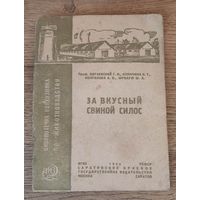 За вкусный свиной силос 1934 год.